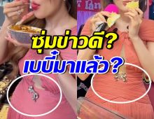 ชาวเน็ตจับสังเกต นางเอกตัวท็อปคนนี้ ซุ่มท้องหรือเปล่า?