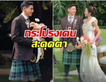 หลายคนสงสัย พาย สุนิษฐ์ ทำไมวันงานหมั้นต้องใส่กระโปรงสก็อต