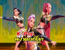 งานใหญ่! K-Pop ผงาดเวทีโลก ลุ้นอนิเมะดังสอยออสการ์กลับบ้าน