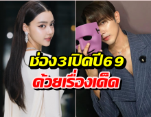 ช่อง3เปิดปี 69 ด้วยเรื่องเด็ด จับคู่จิ้นใหม่ ภณ-อแมนด้า