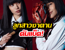 ลูกสาวซาตานคัมแบ็ค! "แนนโน๊ะ" พร้อมรีเซตเวรกรรม