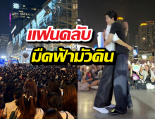 ขนลุก...แฟนคลับแห่กรี๊ดคู่จิ้นคู่ดัง ทำเซ็นทรัลเวิลด์อัมพาต