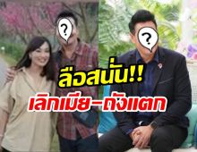 ดาราหนุ่มดัง ขอเคลียร์!! หลังโดนลือภรรยา แถมถังแตก