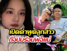 น้ำตาท่วมจอ! เปิดคำพูด น้องปราย ลูกปูเด๋อ ฟังแล้วจุกอก