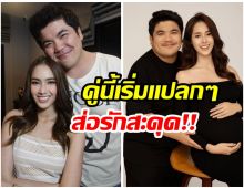 จับพิรุธ! เเจ็ค-ใบหม่อน ส่งสัญญาณน่าสงสัย ส่อเเววเลิก?