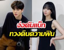 แก้ตัวเรื่องเก่า! แฟนคลับเฮ อดีตคู่จิ้น เตรียมกลับมาพบกันอีกครั้ง