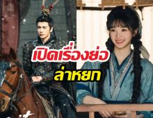 เปิดเรื่องย่อ ซีรี่ส์ ล่าหยก Pursuit of Jade