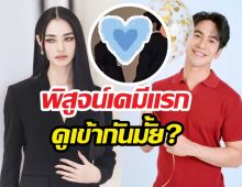 พิสูจน์เคมีแรก โป๊บ-มิ้นท์ เข้ากันมั้ย? หลังจับคู่ครั้งแรก!
