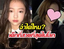 จำได้ไหม?เด็กที่สวยที่สุดในโลก ล่าสุดทำรันเวย์ไฟลุก!