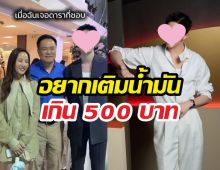 โคตรโดน! พระเอกดังกระทบไหล่นายกฯ พร้อมลั่นประโยคเด็ดสุดพีค