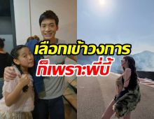 รู้มั้ยหนูน้อยข้างกาย พี่บี้ ตอนนี้โตแล้วดังเปรี้ยงพลุแตก