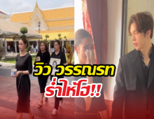 บีบหัวใจ วิววรรณรท ร้องไห้หนัก แม็ค ปลอบไม่ห่าง