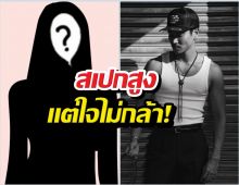 หล่อแต่แห้ว! ท็อปทศพล เปิดใจสาเหตุไม่กล้าจีบสาวโปรไฟล์หรู