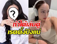 นางเอกดังขอเอง อยากเล่นซีรีส์ GL คู่ เปรี้ยว ทัศนียา