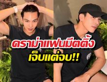 เจ็บแต่จบ! ตรี ภรภัทร เคลียร์ชัด หลังดราม่าแฟนมีต