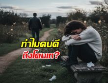 ทำไมคนดีถึงโดนเท? คำตอบอยู่ในจิตวิทยาข้อนี้