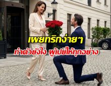 นี่แหละสาเหตุ ทำไมผู้ชายเปย์ไม่อั้นให้ผู้หญิงบางคน โดยไม่ต้องร้องขอ?