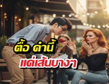 ตื้อเท่านั้นที่ครองโลก สโลแกนรัก หรือกับดักความน่ารำคาญ?