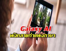 โคตรโกอินเตอร์! Galaxy AI รองรับภาษาของคนเกือบ 6 พันล้านคนทั่วโลก!