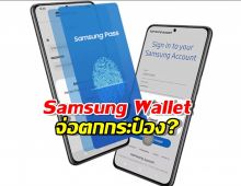 Samsung Wallet ตกกระป๋อง? หลุดฟีเจอร์ใหม่ Samsung Pass เก็บได้ยันบัตร ปชช.!