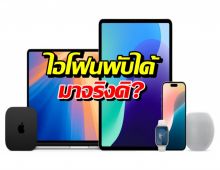 ขนลุก! เจอโค้ดลับใน iOS 26 เผยอนาคต Apple ที่เราคาดไม่ถึง