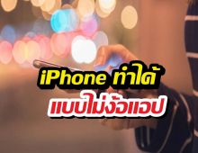 iPhone ทำได้แล้ว อัดเสียงสายโทรเข้า-ออก แบบไม่ง้อแอป