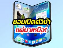 สิ้นสุดการรอคอย! iPhone จอพับมาแน่ปีนี้ ไร้รอยพับ !