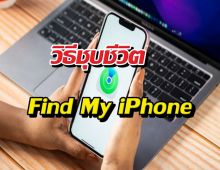 Find My iPhone นิ่งสนิท?ลองแก้ตามนี้ รับรองพิกัดขึ้น