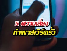 เช็กด่วน! 5 พฤติกรรมใช้มือถือที่เสี่ยงทำรหัสผ่านหลุด