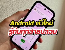 Android อัปเดตใหม่! จับโป๊ะเบอร์ปลอมได้ก่อนรับสาย