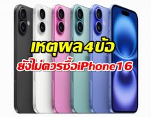 เปิดเหตุผล 4ข้อที่ยังไม่ควรซื้อ iPhone 16 และ iPhone 16 Pro