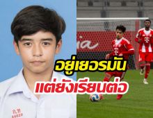 เก่งจัดไมคอนอยู่เยอรมันแต่เรียนม.ปลายไทยไปด้วย
