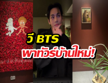 ส่องบ้านใหม่ วี BTS เปิดทัวร์กรุบกริบกลางไลฟ์ ทำเอาแฟนคลับใจฟู
