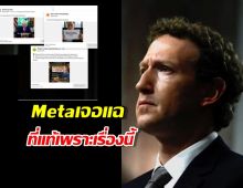 Meta เหงื่อตก! Reuters แฉยับ ทำไมไม่ปราบสแกม?