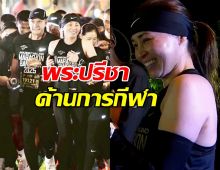 พระราชินี ทรงร่วมวิ่งฮาล์ฟมาราธอน