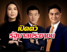 เว็บ พรรคประชาชน เปิดรายชื่อทีมบริหาร รัฐบาลประชาชน