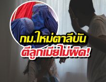 โลกตะลึง..ตาลีบันประกาศกม.ใหม่ ซ้อมเมียไม่ผิด ถ้าซี่โครงไม่หัก