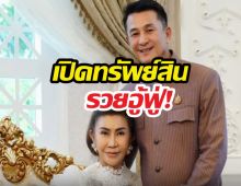 ชลน่าน-เมีย อู้ฟู่ 652 ล้านบาท อยู่คฤหาสน์หรู 354 ล้าน