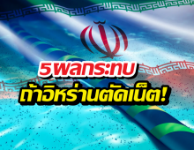ส่อง 5 ความพังที่ไทยต้องเจอ ถ้าอิหร่านตัดเคเบิลใต้ทะเลจริง