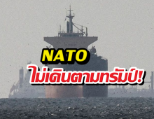 NATO ไม่เดินตามทรัมป์ ไม่ร่วมแผนปิดล้อมฮอร์มุซ
