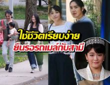 ไม่มีรถหรู! ส่องเจ้าหญิงมาโกะ ยืนรอรถเมล์แบบสุดชิล