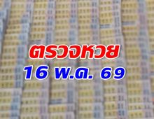 ตรวจผลสลากกินแบ่งรัฐบาล งวดวันที่ 16 พ.ค. 2569