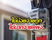 เปิด4ทางเลือกค่าไฟใหม่ ใช้น้อยจ่ายถูก ใช้มากจ่ายแพง