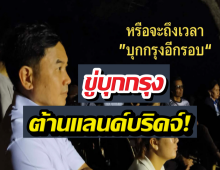 หมอสุภัทร ขู่บุกกรุง ต้านแลนด์บริดจ์