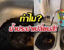 ผวาอาบอยู่ดีๆ น้ำกลายเป็นสีดำ กปภ. เร่งแจง