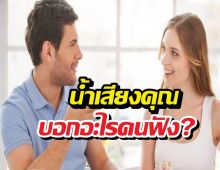 เช็กเสียงตัวเองด่วน! คุณพูด โทนไหนอยู่ มันกำลังบอกอะไรคนฟัง