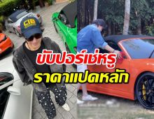 ส่องรถหรู"หนุ่ม กรรชัย" คันนี้ไม่ธรรมดาราคาเริ่มต้นแปดหลัก