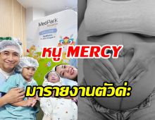 ยินดีด้วยจ้า! ดาราสาววิกหมอชิตให้กำเนิดทายาท เป็นแม่ลูก2