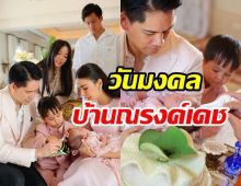 ริต้า-กรณ์ เปิดบ้านณรงค์เดชทำบุญต้อนรับ น้องเรเน่ สู่ครอบครัว