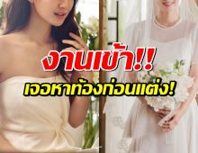 งานเข้าจนได้..นางเอกดัง โดนหา ท้องก่อนแต่ง หลังประกาศวิวาห์ฟ้าผ่า